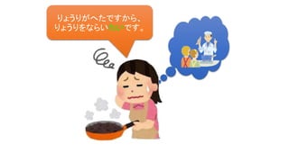 りょうりがへたですから、
りょうりをならいたいです。
 