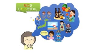 なにを
したいですか。
 