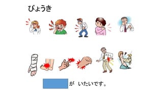びょうき
が いたいです。
 