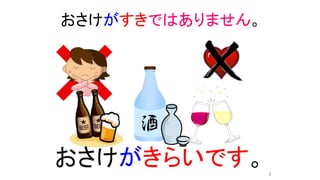 おさけがすきではありません。
おさけがきらいです。4
 