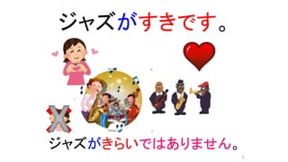 ジャズがすきです。
ジャズがきらいではありません。
3
 