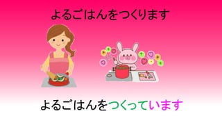 よるごはんをつくります
よるごはんをつくっています
 