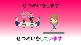 せつめいをします
せつめいをしています
 