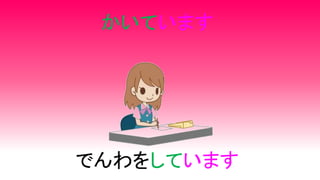かいています
でんわをしています
 