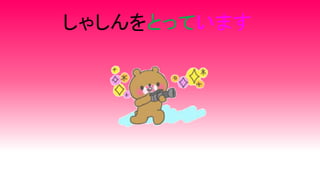 しゃしんをとっています
 