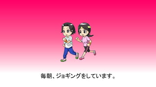 毎朝、ジョギングをしています。
 