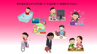 次の絵を見ながら今日習った文法を使って会話を作りなさい。
 