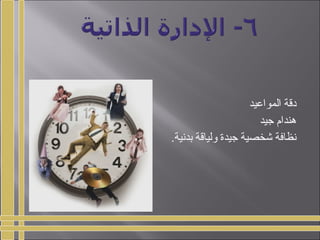 ‫المواعيد‬ ‫دقة‬
‫جيد‬ ‫هندام‬
.‫بدنية‬ ‫ولياقة‬ ‫جيدة‬ ‫شخصية‬ ‫نظافة‬
 