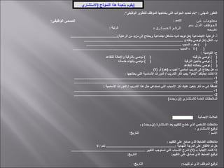‫)الـستشاري‬ ‫النموذج‬ ‫هذا‬ ‫بتعبئة‬ ‫)يقوم‬
."‫الوظيفي‬ ‫للتطوير‬ ‫الموظف‬ ‫يحتاجها‬ ‫التي‬ ‫الجوانب‬ ‫تحديد‬ ‫"يتم‬ : ‫المهني‬ ‫التطور‬
:‫الوظيفي‬ ‫المسمي‬ : ‫السم‬ ‫عن‬ ‫معلومات‬
‫يتم‬ ‫الذي‬ ‫الموظف‬
‫تقييمه‬: ‫الرتبة‬ : ‫العسكري‬ ‫الرقم‬
.................................................:(‫الرعاية‬ ‫من‬ ‫مزيد‬ ‫إلى‬ ‫ويحتاج‬ ‫اجتماعية‬ ‫مشاكل‬ ‫لديه‬ ‫توجد‬ ‫)هل‬ ‫الجتماعية‬ ‫الرعاية‬ -‫أ‬
.......................................................................................................... :(‫بنقله‬ ‫توصي‬ ‫)هل‬ ‫النقل‬ -‫ب‬
...................................................................................................... ‫السبب‬ – ‫نعم‬ ( )
...................................................................................................... ‫السبب‬ - ‫ل‬ ( )
: ‫التوصية‬ -‫ج‬
‫للتقاعد‬ ‫والظحالة‬ ‫بالترقية‬ ‫نوصي‬ ( ) ‫بترقيته‬ ‫نوصي‬ ( )
‫خدماته‬ ‫بإنهاء‬ ‫نوصي‬ ( ) ‫الترقية‬ ‫بتأجيل‬ ‫نوصي‬ ( )
‫للتقاعد‬ ‫بإظحالته‬ ‫نوصي‬ ( )
(‫)ل‬ ‫أو‬ (‫)نعم‬ ‫بـ‬ ‫أجب‬ ‫أـساـسي؟‬ ‫تدريب‬ ‫إلى‬ ‫يحتاج‬ ‫هل‬ -‫د‬
: ‫يحتاجها‬ ‫التي‬ ‫الـساـسية‬ ‫الدورات‬ / ‫التدريب‬ ‫ذكر‬ ‫يجب‬ "‫"بنعم‬ ‫إجابتكم‬ ‫كانت‬ ‫إذا‬
1..................................................................................................................................... -
2..................................................................................................................................... -
: ‫الـساـسية‬ ‫الدورات‬ / ‫التدريب‬ ‫هذا‬ ‫مثل‬ ‫تستدعي‬ ‫التي‬ ‫الـسباب‬ ‫ذكر‬ ‫عليك‬ ‫يتعين‬ ‫ذكر‬ ‫ما‬ ‫إلى‬ ‫إضافة‬
1..................................................................................................................................... -
2..................................................................................................................................... -
(‫وجدت‬ ‫)إن‬ ‫للـستشاري‬ ‫العامة‬ ‫الملظحظات‬
‫الجمالية‬ ‫العلمة‬
: (‫وجدت‬ ‫)إن‬ ‫الستشارة‬ ‫بعد‬ ‫للتقييم‬ ‫خضع‬ ‫الذي‬ ‫الشخص‬ ‫ملحظات‬
: ‫الستشاري‬ ‫توقيع‬
:‫التاريخ‬ : ‫الـسم‬
: ‫التقييم‬ ‫على‬ ‫صادق‬ ‫الذي‬ ‫الضابط‬ ‫ملحظات‬
‫ل‬ / ‫نعم‬ ..........................................................................: ‫النهائية‬ ‫الدرجة‬ ‫على‬ ‫التفاق‬ ‫تم‬ ‫هل‬
....................................................................... ‫التغيير‬ ‫تستوجب‬ ‫التي‬ ‫الـسباب‬ ‫اشرح‬ (‫)ل‬ ‫بـ‬ ‫الجابة‬ ‫كانت‬ ‫إذا‬
:‫التاريخ‬ :‫التقييم‬ ‫على‬ ‫صادق‬ ‫الذي‬ ‫الضابط‬ ‫توقيع‬
:‫التاريخ‬ :‫تقييمه‬ ‫تم‬ ‫الذي‬ ‫الموظف‬ ‫توقيع‬
 