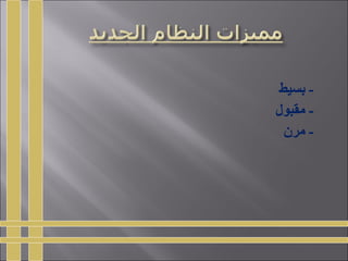 ‫بسيط‬ -
‫مقبول‬ -
‫مرن‬ -
 