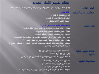 ‫معا‬ ‫والشخصية‬ ‫الاداء‬ ‫تعكس‬ ‫التى‬ ‫المهارة‬ ‫وقياس‬ ‫شخص‬ ‫لكل‬ ‫وأولويات‬ ‫أهداف‬ ‫وضع‬ ‫الاداء‬ ‫قياس‬
‫نماذج‬ ‫ثل ث‬
- ‫الوظيفة‬ ‫متطلبات‬ ‫نموذج‬
- ‫الوظيفي‬ ‫الاداء‬ ‫ملظحظة‬ ‫استمارة‬
- ‫الوظيفي‬ ‫الاداء‬ ‫تقييم‬ ‫استمارة‬
‫التقييم‬ ‫عملية‬ ‫متطلبات‬
‫من‬ ‫الدرجات‬ ‫التقييم‬ ‫نظام‬ ‫يستخدم‬1‫إلى‬7
7 ‫الوقات‬ ‫كافة‬ ‫في‬ ‫المهارات‬ ‫من‬ ‫استثنائية‬ ‫مستويات‬ ‫يظهر‬ : ‫ممتاز‬
6 ‫واضح‬ ‫بشكل‬ ‫المنصب‬ ‫متطلبات‬ ‫يفوق‬ : ‫ممتاز‬
5 ‫أظحيانا‬ ‫ويفوقها‬ ‫المنصب‬ ‫متطلبات‬ ‫يفي‬ : ‫جيدجدا‬
4 ‫المنصب‬ ‫هذا‬ ‫متطلبات‬ ‫من‬ ‫القياسي‬ ‫بالمستوى‬ ‫ويفي‬ ‫ومقبول‬ ‫سليم‬ ‫أاداؤه‬ : ‫جيد‬
3 ‫القصور‬ ‫بعض‬ ‫من‬ ‫يعاني‬ ‫الظحيان‬ ‫بعض‬ ‫في‬ ‫ولكنه‬ ‫مقبول‬ : ‫مقبول‬
2 ‫والتطوير‬ ‫التدريب‬ ‫تحديد‬ ‫يجب‬ ‫الضعف‬ ‫نقاط‬ ‫بعض‬ ‫هناك‬ : ‫ضعيف‬1‫يحتاج‬ : ‫ضعيف‬
‫والتطوير‬ ‫التدريب‬ ‫من‬ ‫كثيرة‬ ‫لدورات‬
‫التقييم‬ ‫نظام‬
‫شهر‬ ‫من‬ ‫التقييم‬ ‫عملية‬ ‫تبدأ‬1‫شهر‬ ‫إلى‬10
‫شهر‬ ‫وفي‬11-12‫المقابلت‬
‫المواطنين‬ ‫غير‬ ‫المدنيين‬ ‫فئة‬ ،‫المواطنين‬ ‫المدنيين‬ ‫فئة‬ ، ‫العسكريين‬ ‫فئة‬
‫عملية‬ ‫عليهم‬ ‫المناط‬
‫التقييم‬
1- ‫الكاملة‬ ‫الدرجة‬ ‫يقيم‬ ‫المباشر‬ ‫المسئول‬
2- ‫الستمارة‬ ‫بمراجعة‬ ‫يقوم‬ ‫الستشاري‬
3- ‫التقييم‬ ‫على‬ ‫يصاادق‬ ‫الذى‬ ‫الضابط‬
4- ‫الستمارة‬ ‫على‬ ‫ويوقع‬ ‫تقييمه‬ ‫عناصر‬ ‫يناقش‬ ‫للتقييم‬ ‫الخاضع‬ ‫الموظف‬
‫التقييم‬ ‫صلظحيات‬
 