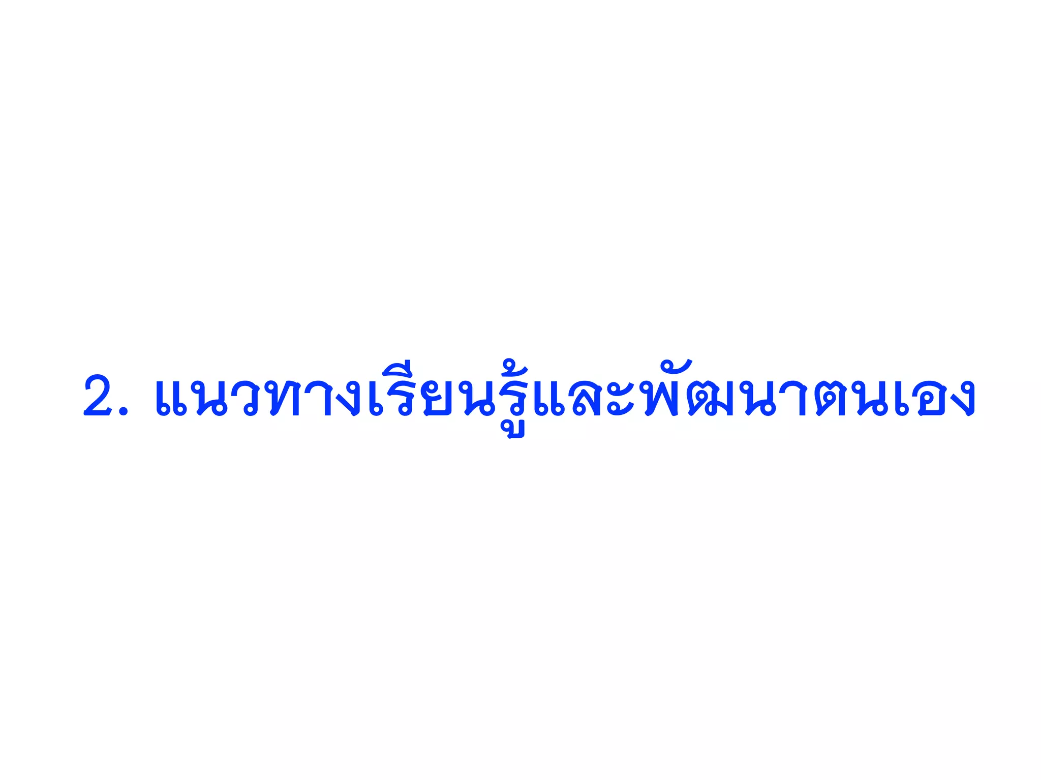 2. แนวทางเรียนรู้และพัฒนาตนเอง
 