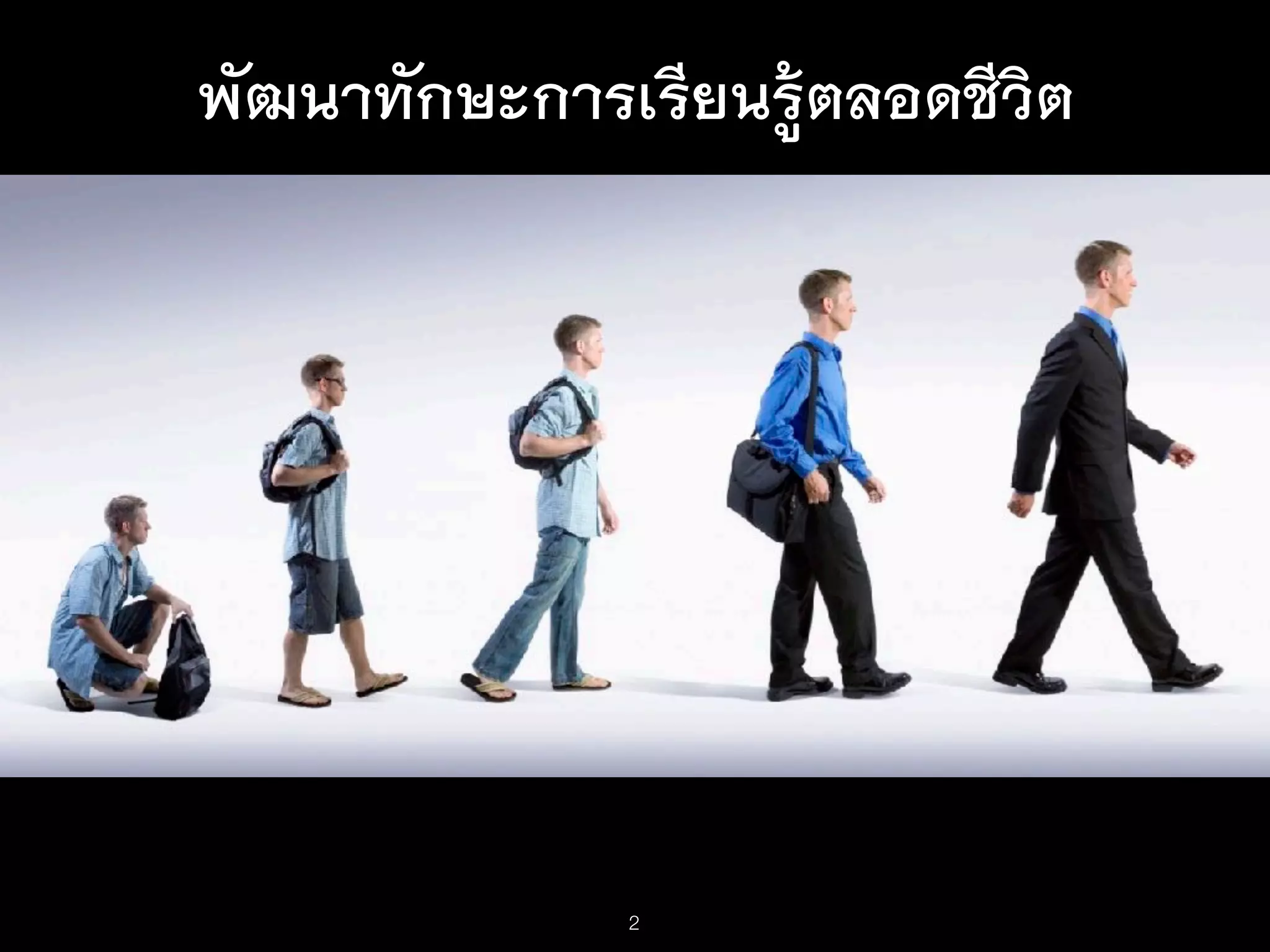 พัฒนาทักษะการเรียนรู้ตลอดชีวิต
2
 