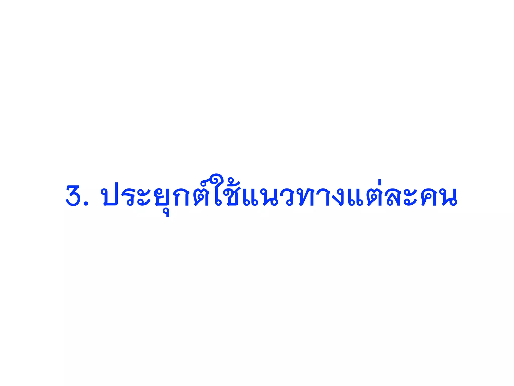3. ประยุกต์ใช้แนวทางแต่ละคน
 