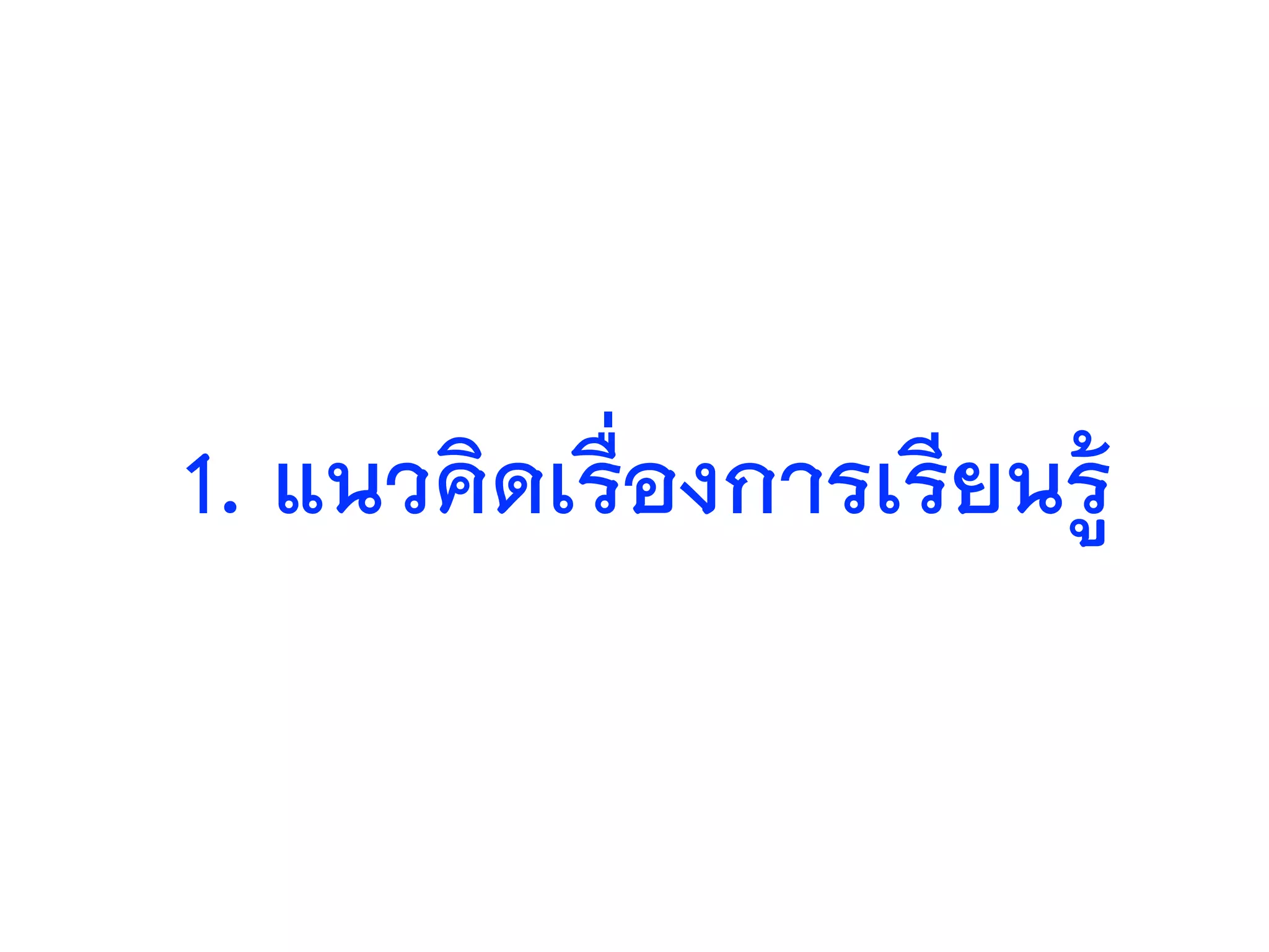 1. แนวคิดเรื่องการเรียนรู้
 