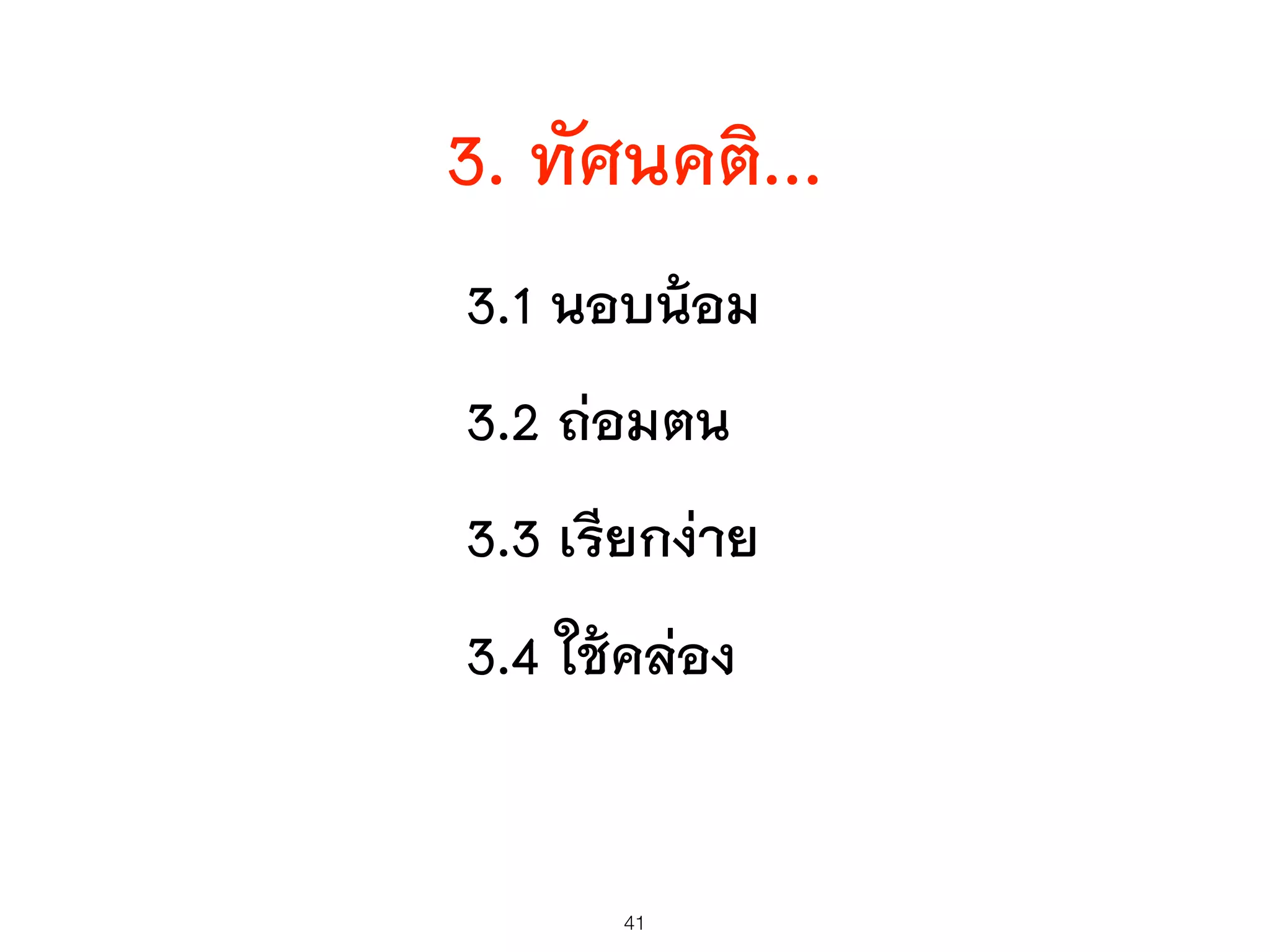 3. ทัศนคติ...
3.1 นอบน้อม
3.2 ถ่อมตน
3.3 เรียกง่าย
3.4 ใช้คล่อง
41
 