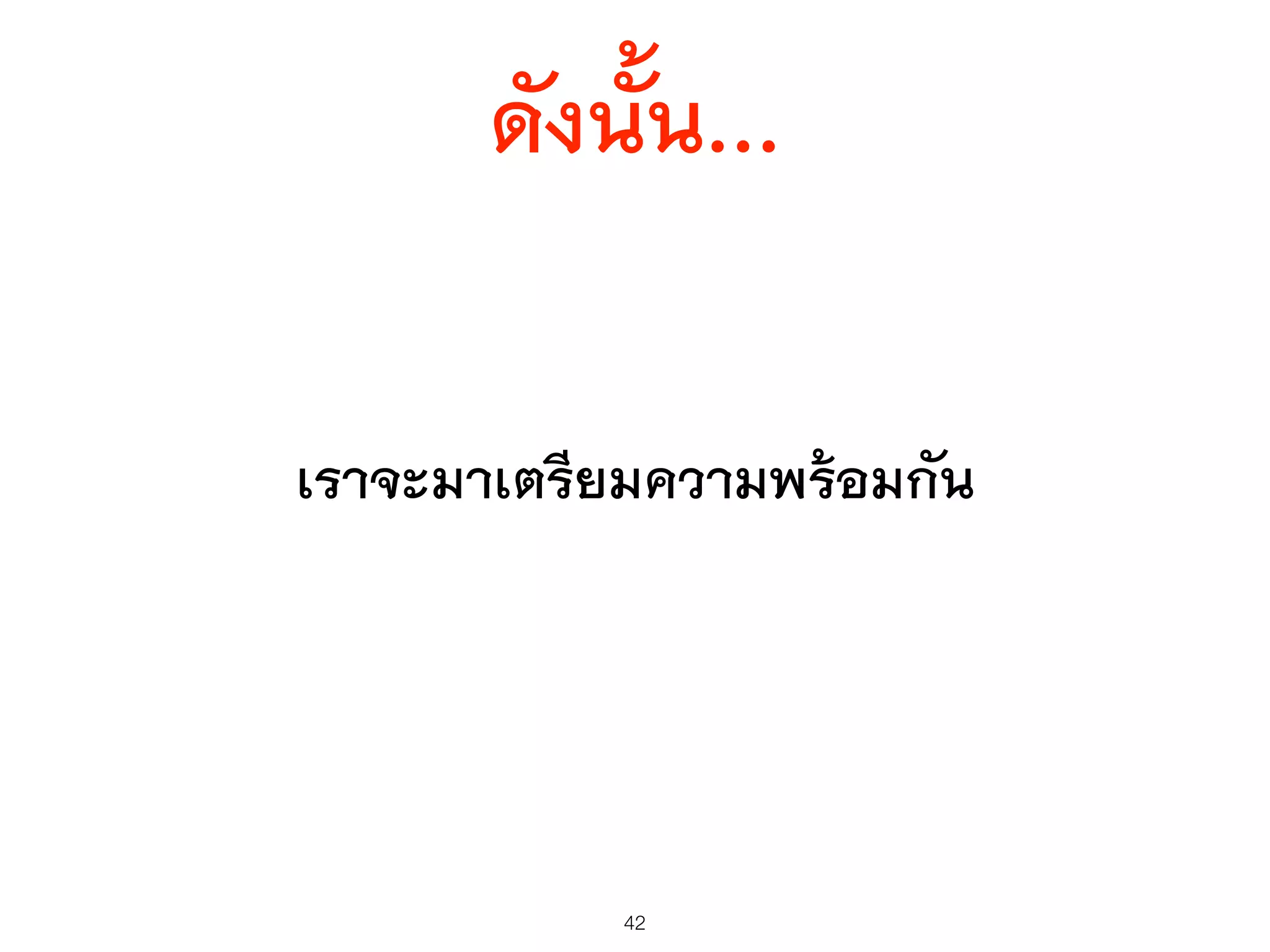 ดังนั้น...
เราจะมาเตรียมความพร้อมกัน
42
 
