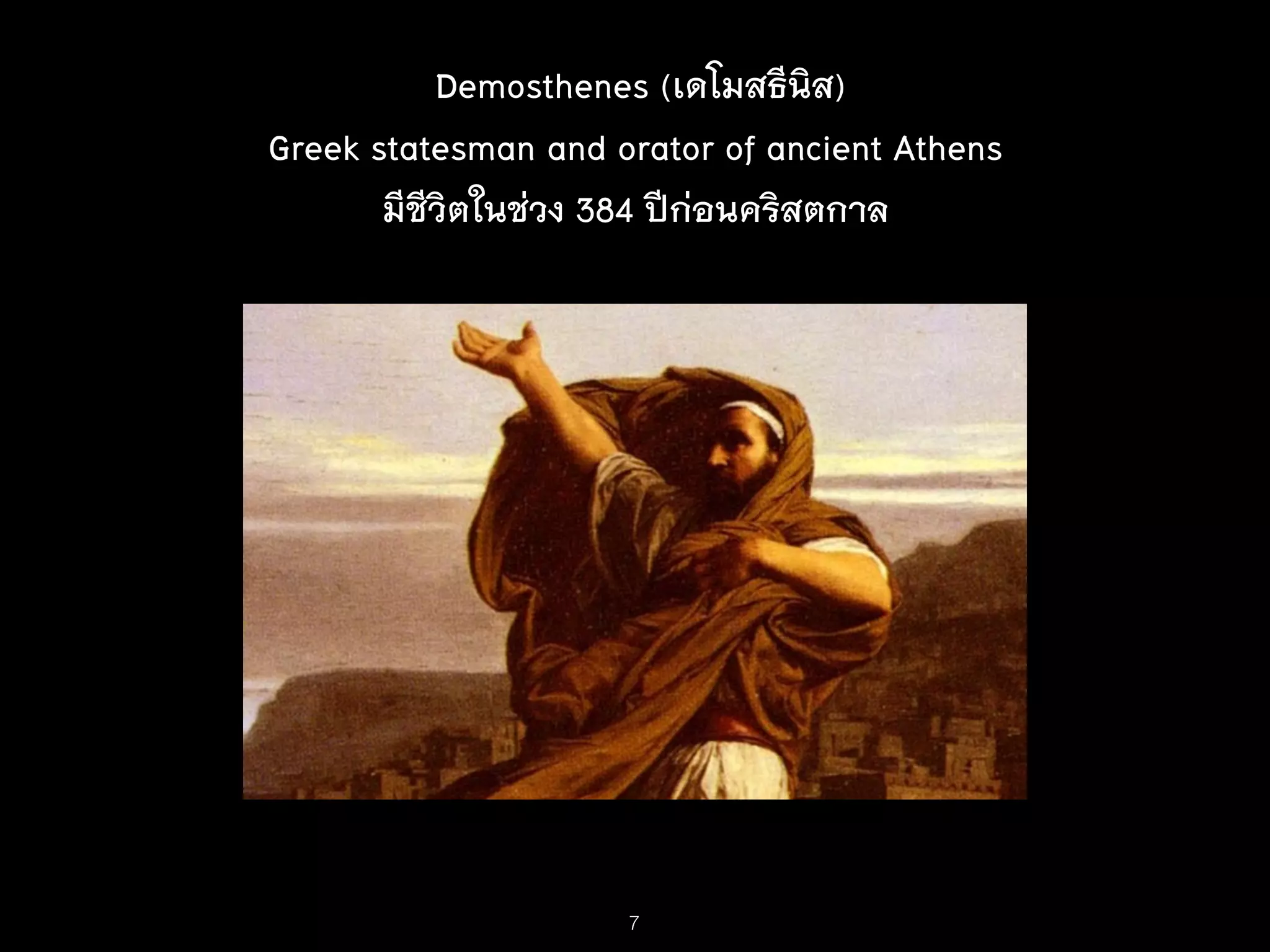 Demosthenes (เดโมสธีนิส)
Greek statesman and orator of ancient Athens
มีชีวิตในช่วง 384 ปีก่อนคริสตกาล
7
 