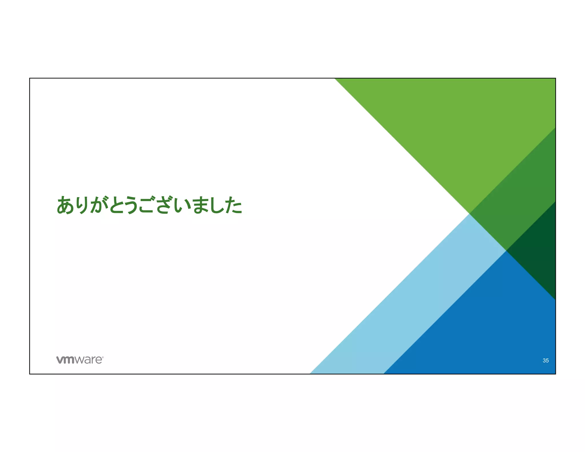 ありがとうございました	
35
 
