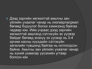 Дээд зэргийн хөгжилтэй амьтны зан үйлийн ухаалаг чанар нь хязгаарлагдмал бөгөөд бүдүүлэг болхи хэмжээнд байгаа чадвар юм. Ийм учраас дээд зэргийн хөгжилтэй амьтанд сэтгэхүйн эх үүсвэр байдаг бөгөөд энэхүү эх үүсвэр нь 3-4 орчим насны хүүхдийн сэтгэхүйн хөгжлийн түвшинд байгаа нь нотлогдсон байна. Амьтны зан үйлийн ухаалаг чанар нь хүний ухамсар үүсэхийн угтвар болсон юм