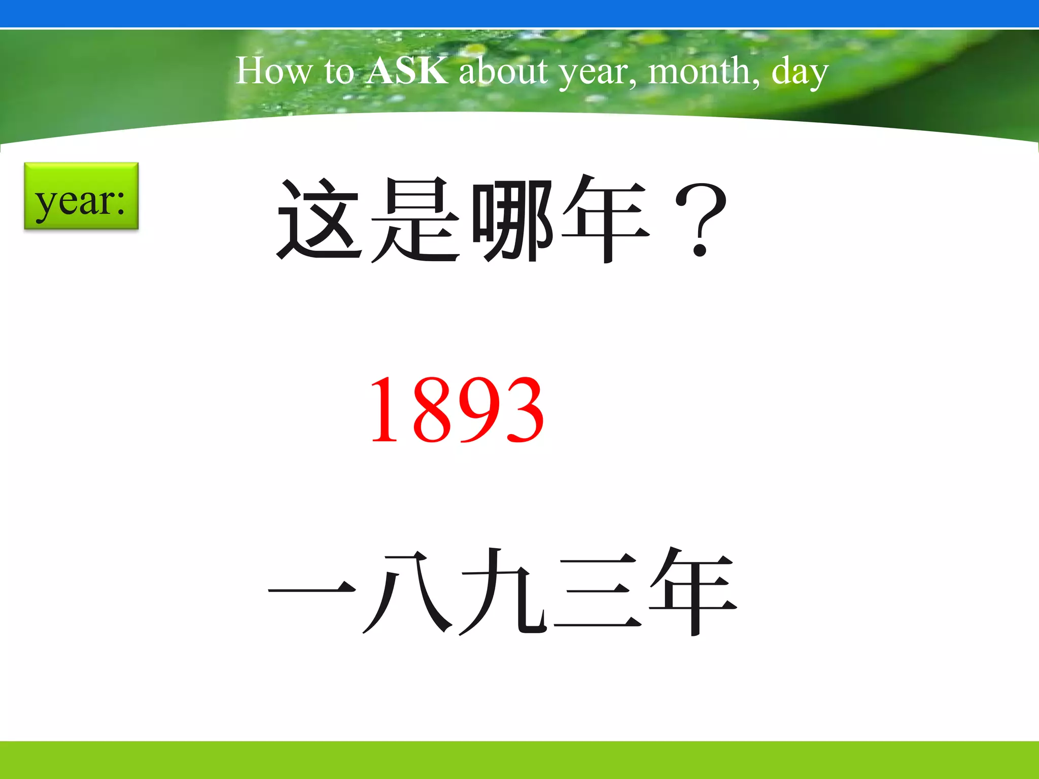 How to ASK about year, month, day


year:
          这是哪年？
              1893
         一八九三年
 