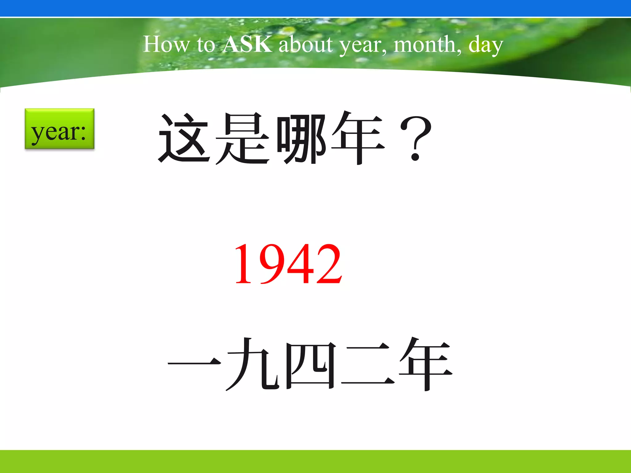 How to ASK about year, month, day


year:
         这是哪年？

               1942
          一九四二年
 