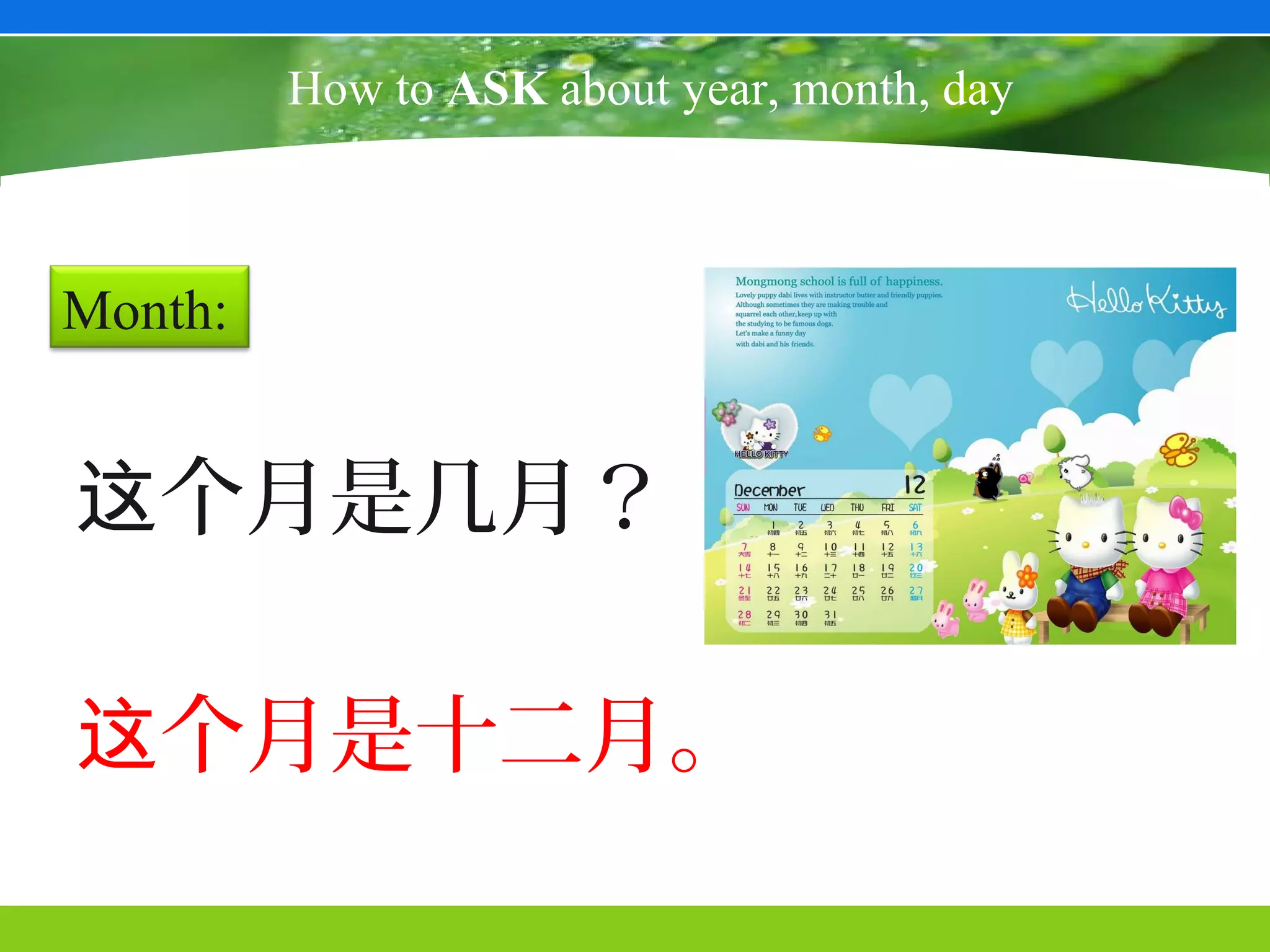 How to ASK about year, month, day



Month:


这个月是几月？

这个月是十二月。
 