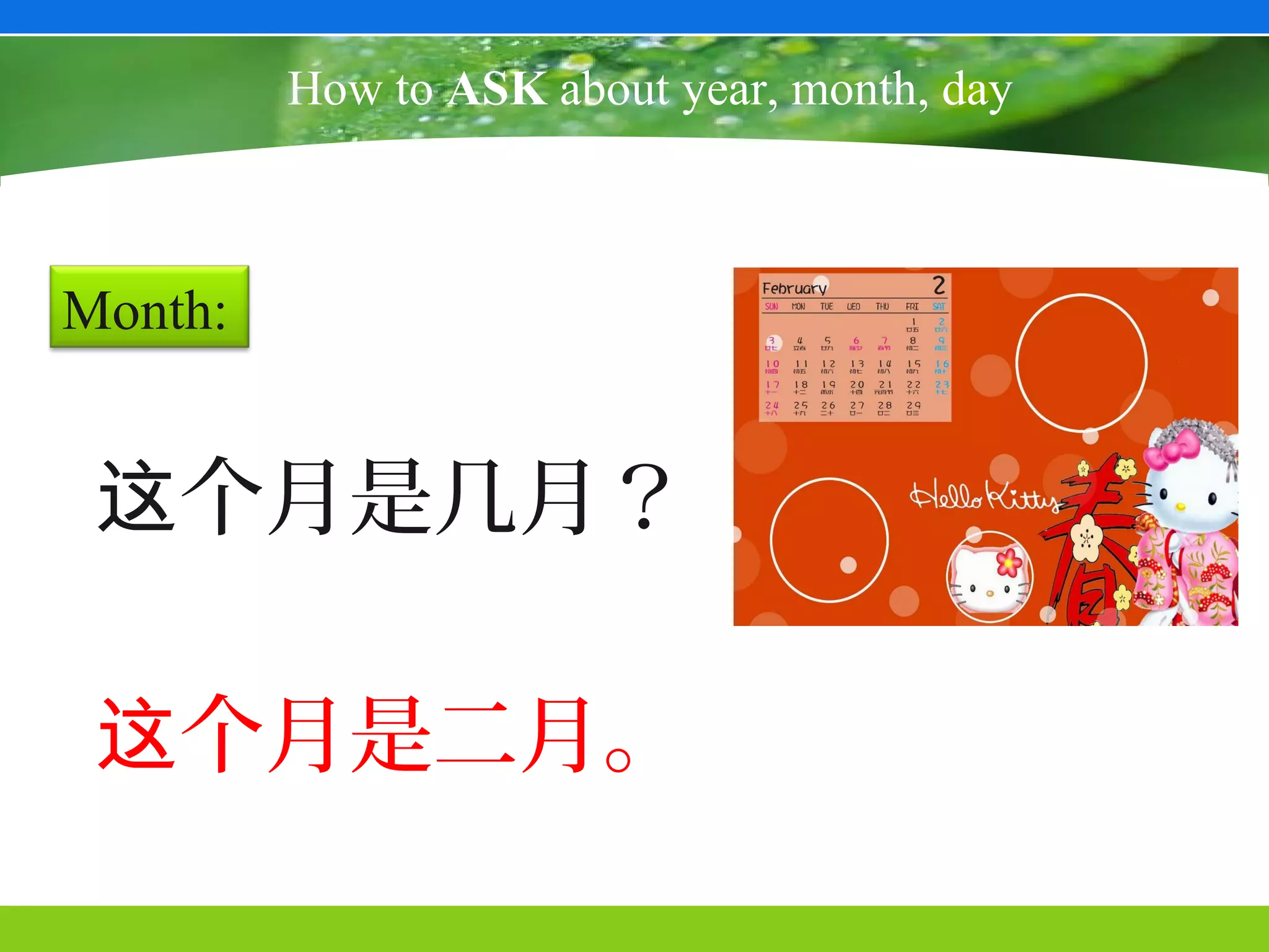 How to ASK about year, month, day



Month:


 这个月是几月？

 这个月是二月。
 