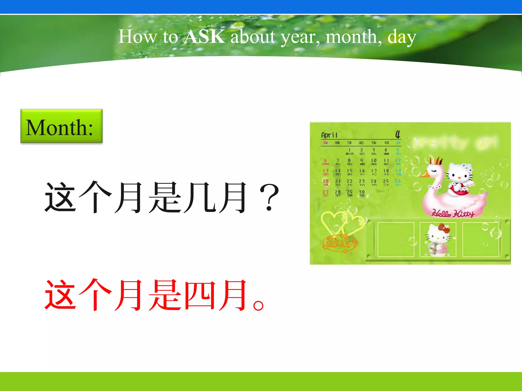 How to ASK about year, month, day



Month:


 这个月是几月？

 这个月是四月。
 
