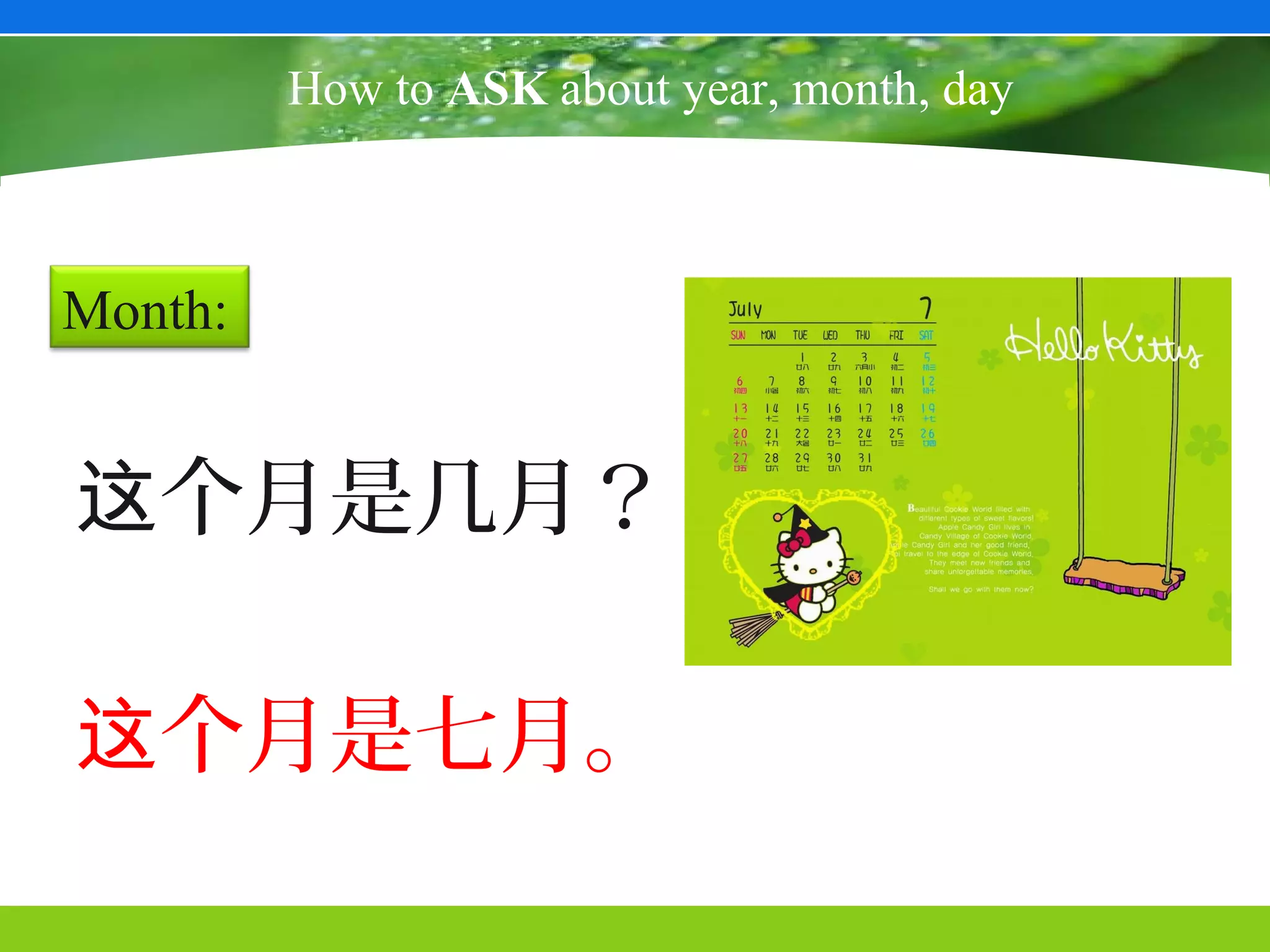 How to ASK about year, month, day



Month:


这个月是几月？

这个月是七月。
 