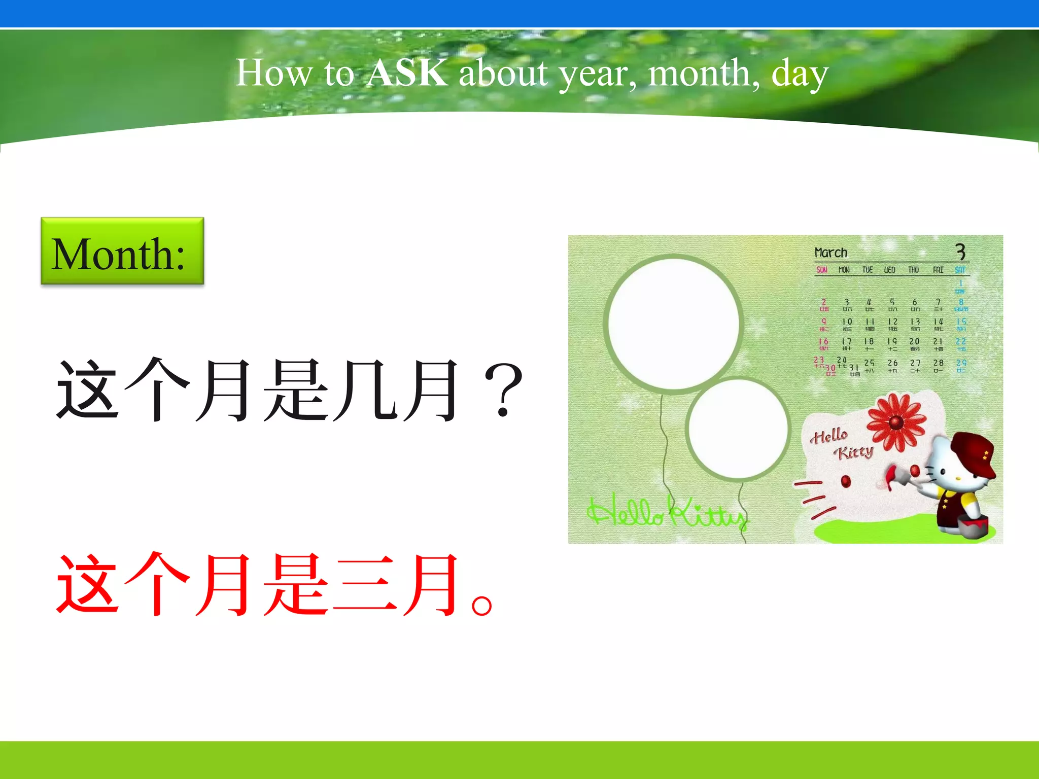 How to ASK about year, month, day



Month:


这个月是几月？

这个月是三月。
 