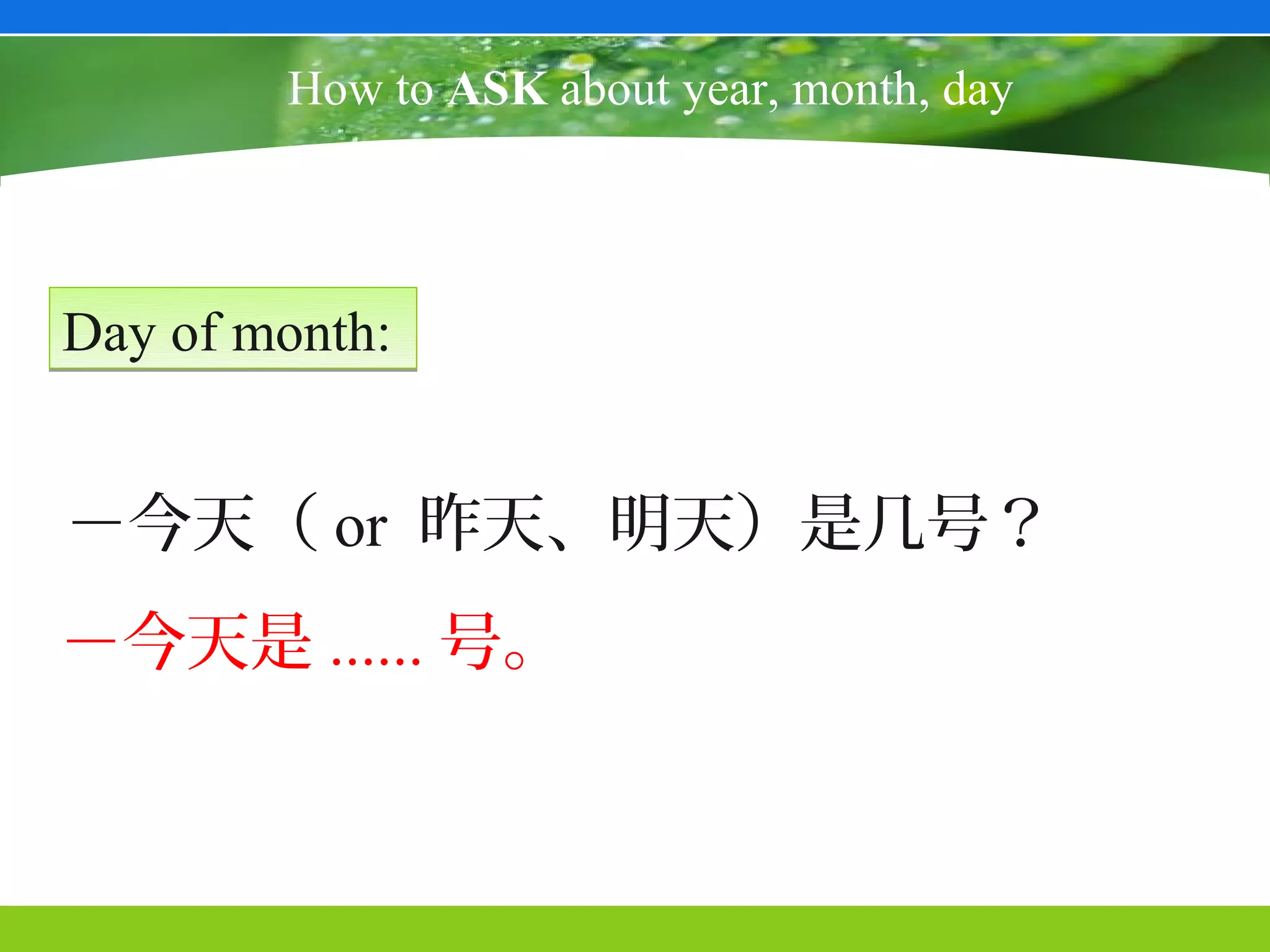 How to ASK about year, month, day



Day of month:


－今天（ or 昨天、明天）是几号？
－今天是 ...... 号。
 