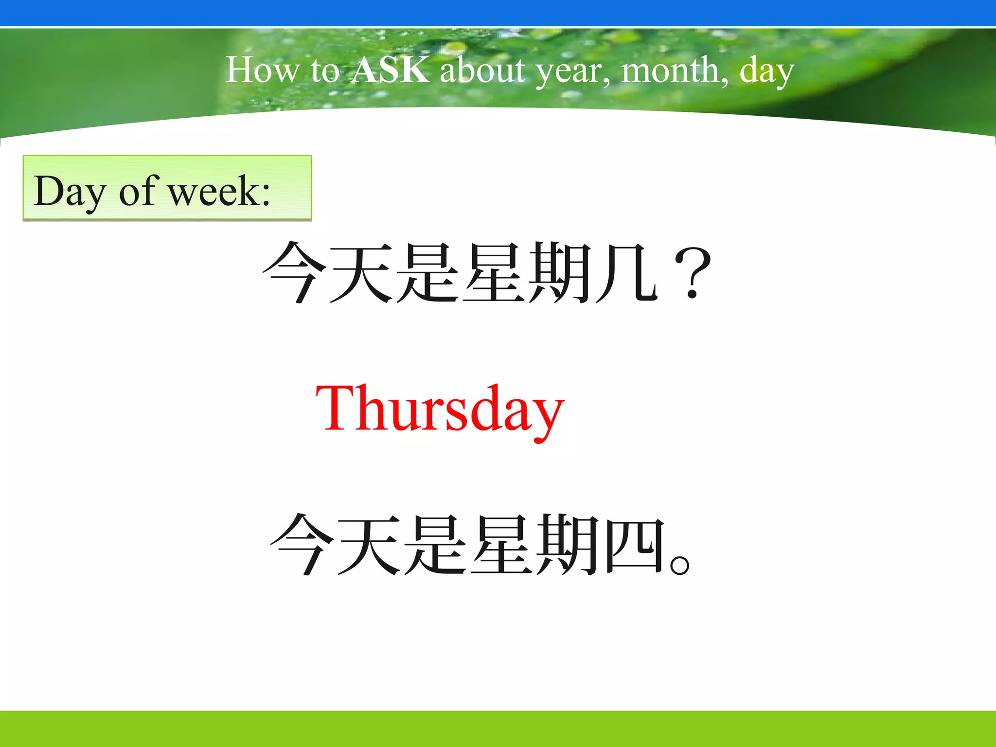 How to ASK about year, month, day


Day of week:

           今天是星期几？
               Thursday

           今天是星期四。
 