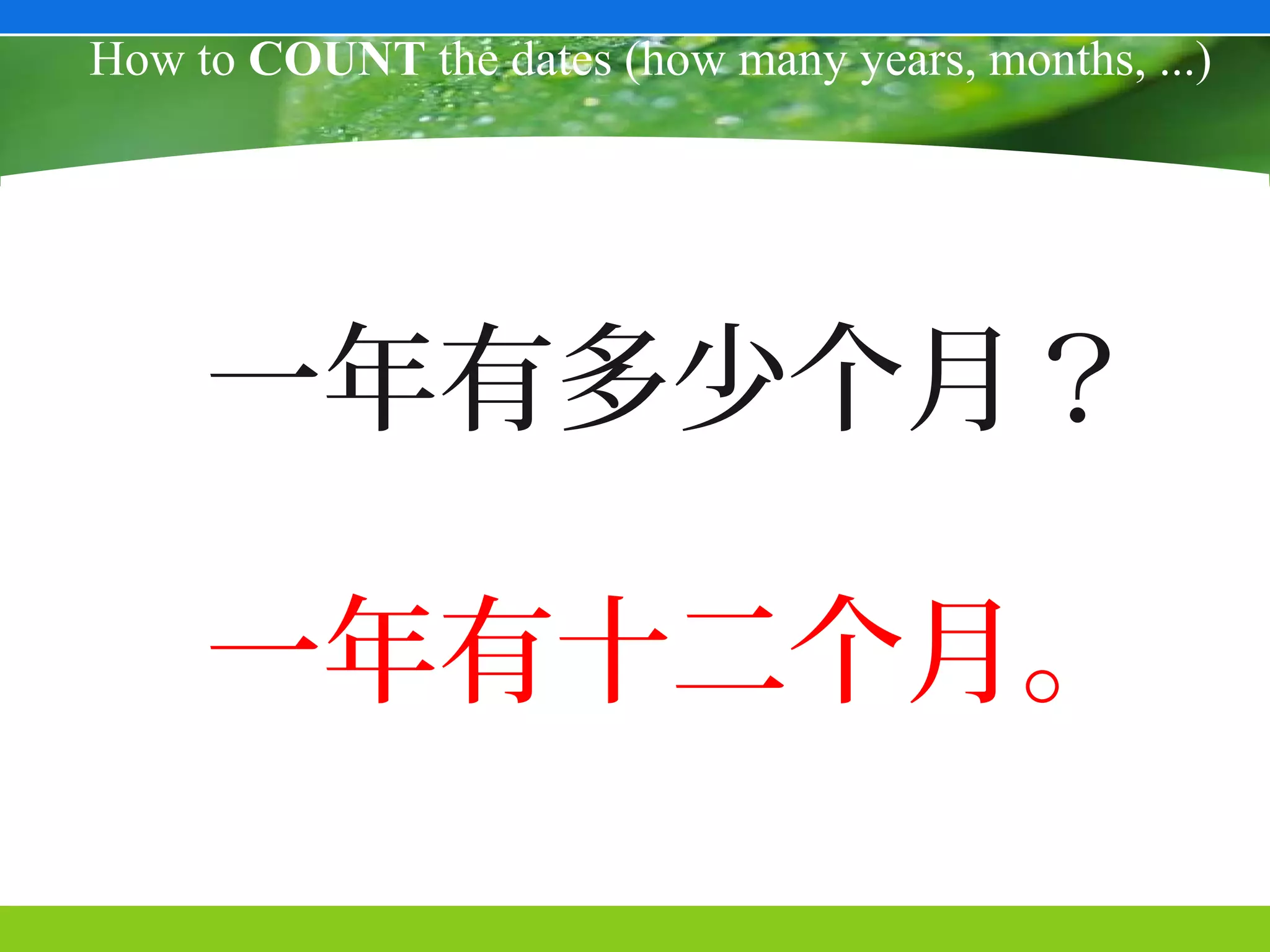 How to COUNT the dates (how many years, months, ...)




     一年有多少个月？

     一年有十二个月。
 