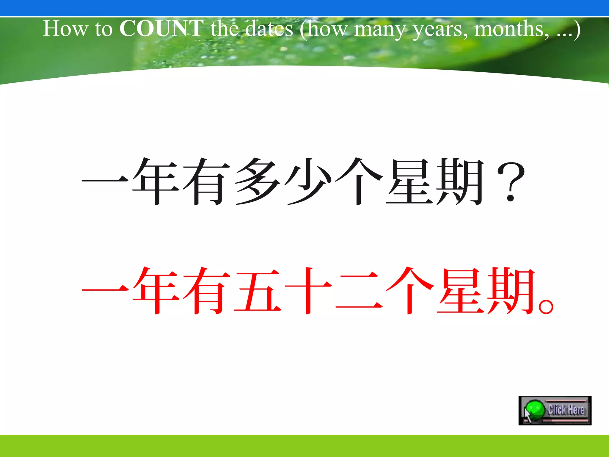 How to COUNT the dates (how many years, months, ...)




   一年有多少个星期？

   一年有五十二个星期。
 
