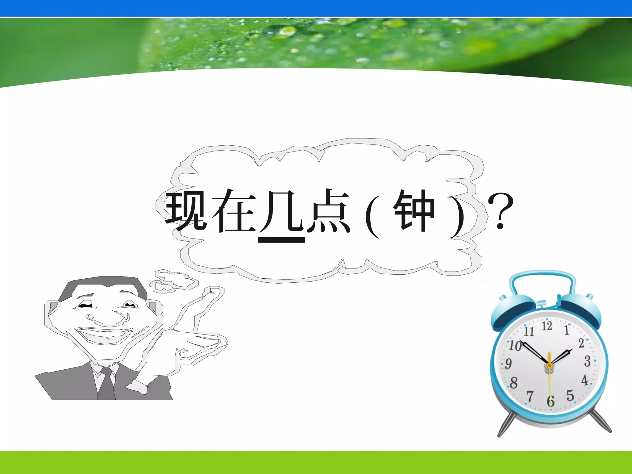 现在几点 ( 钟 ) ？
 