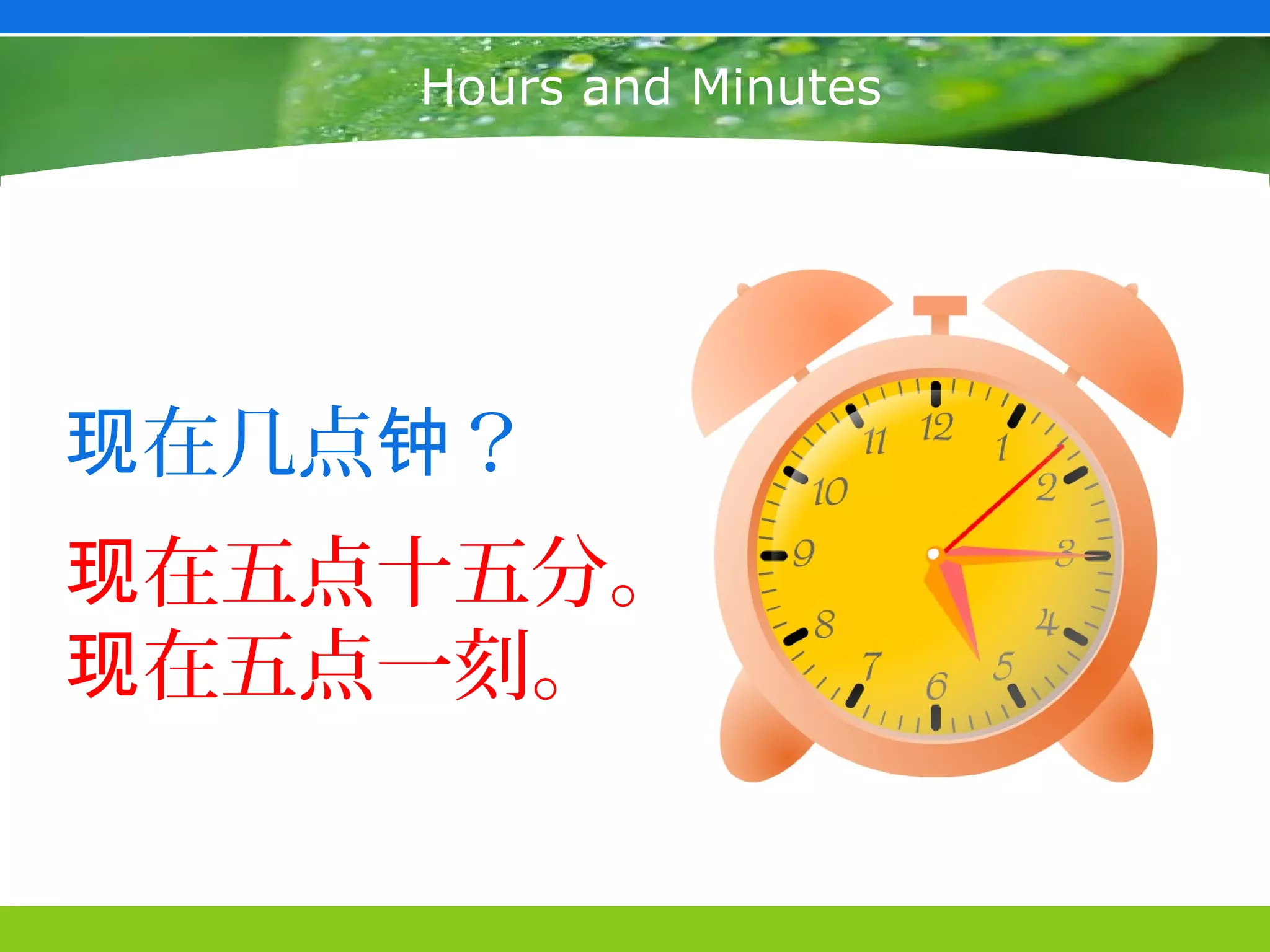 Hours and Minutes




现在几点钟？
现在五点十五分。
现在五点一刻。
 