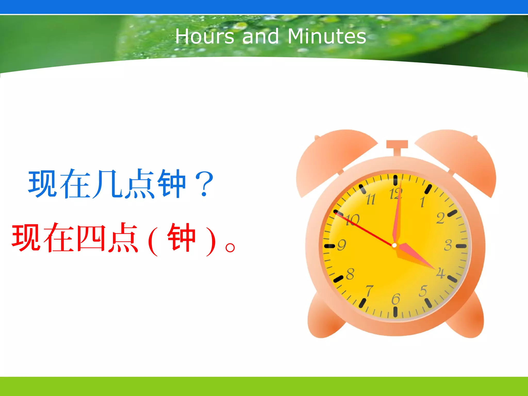 Hours and Minutes




现在几点钟？
现在四点 ( 钟 ) 。
 