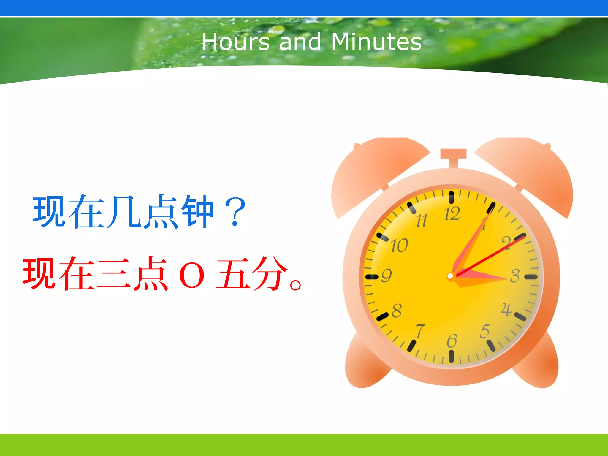 Hours and Minutes




现在几点钟？
现在三点 O 五分。
 