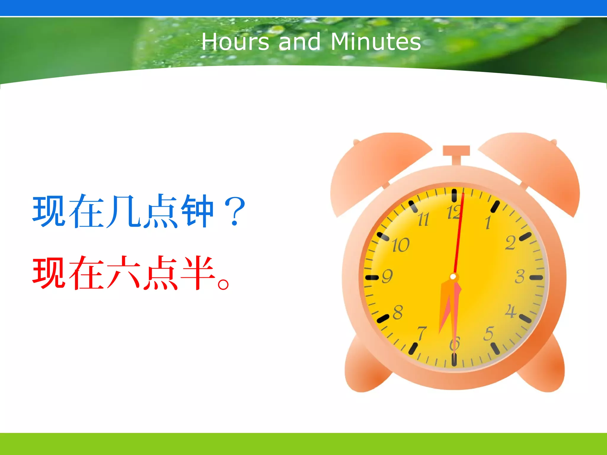 Hours and Minutes




现在几点钟？
现在六点半。
 