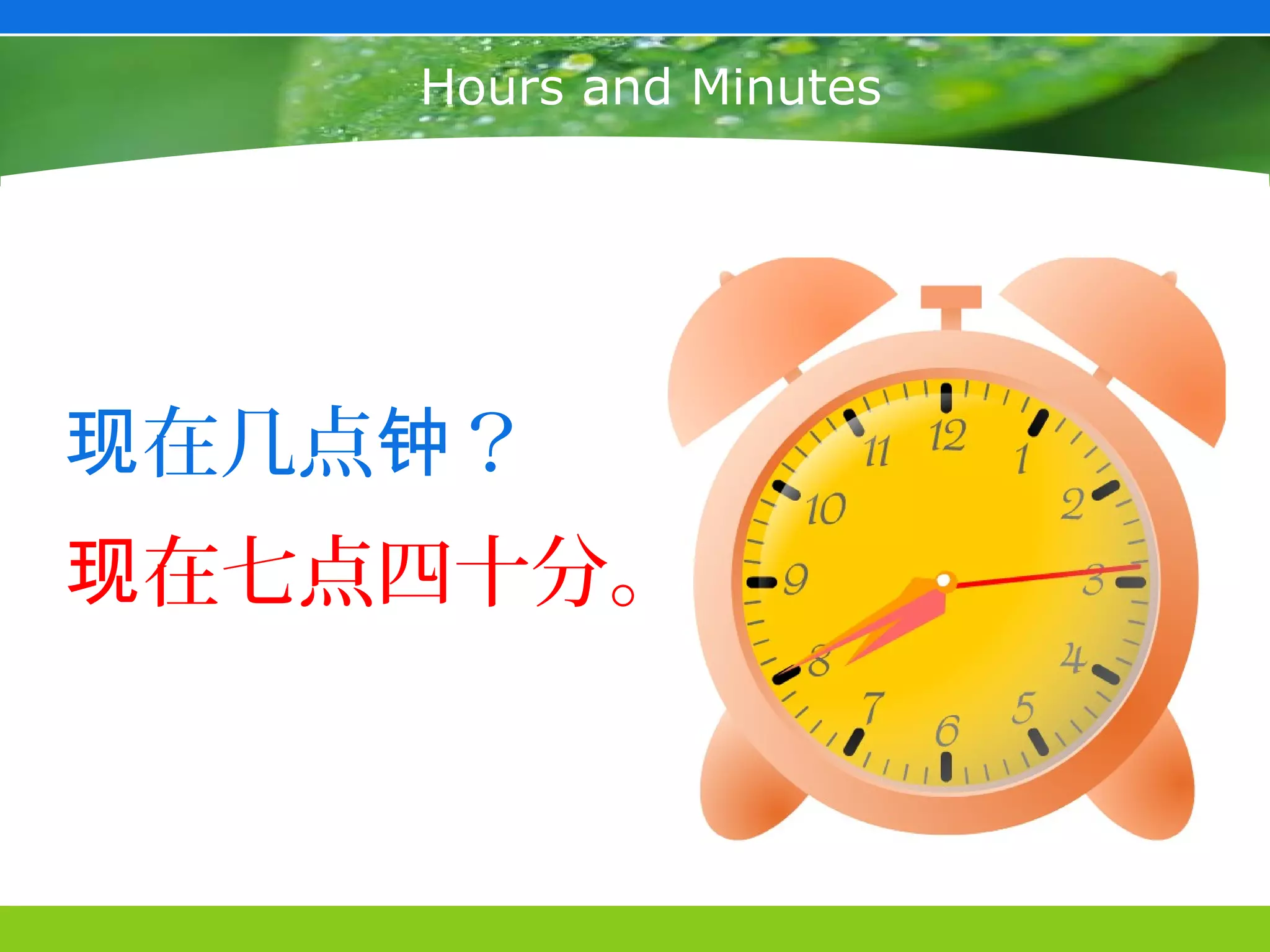 Hours and Minutes




现在几点钟？
现在七点四十分。
 