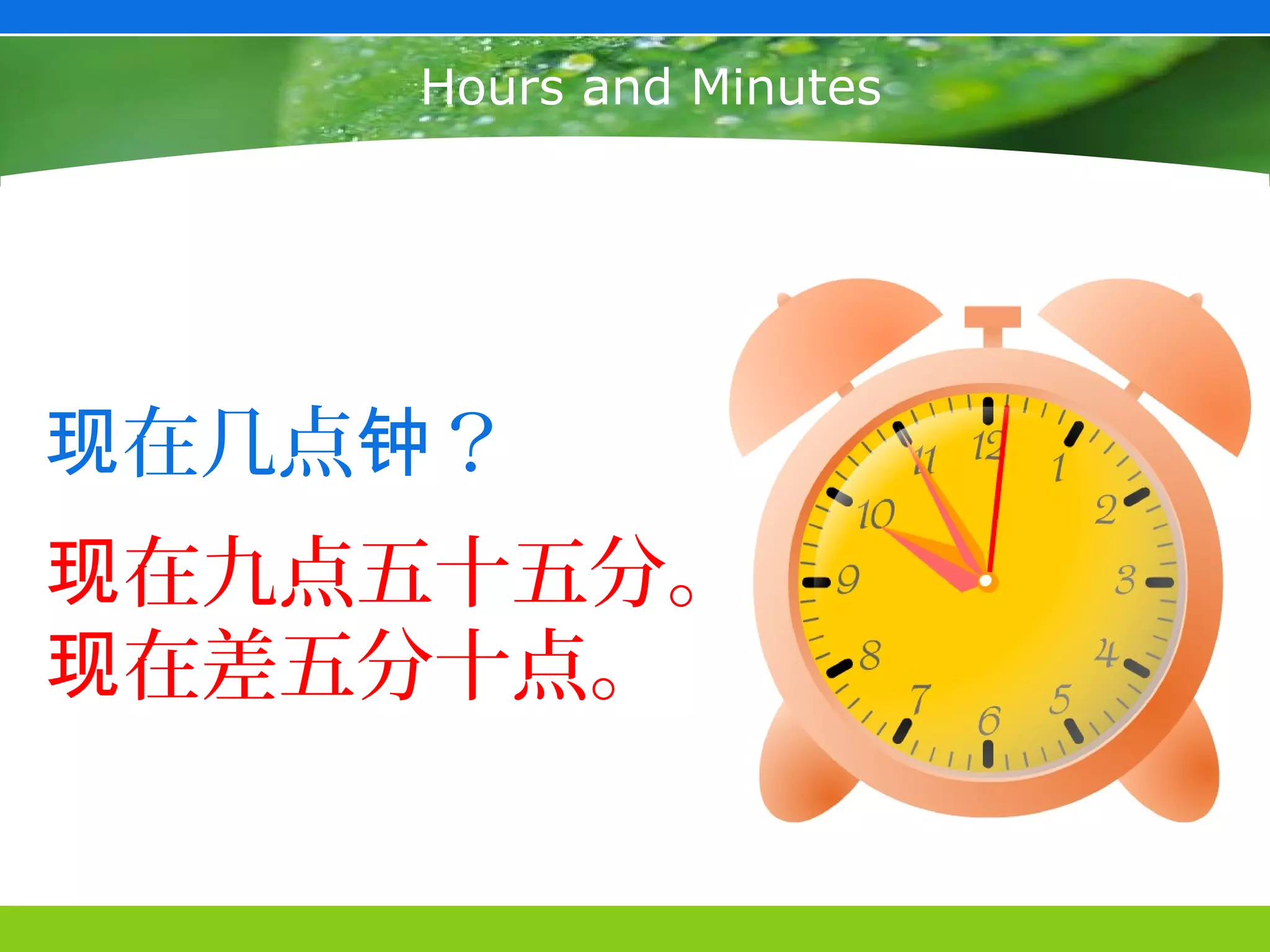 Hours and Minutes




现在几点钟？
现在九点五十五分。
现在差五分十点。
 