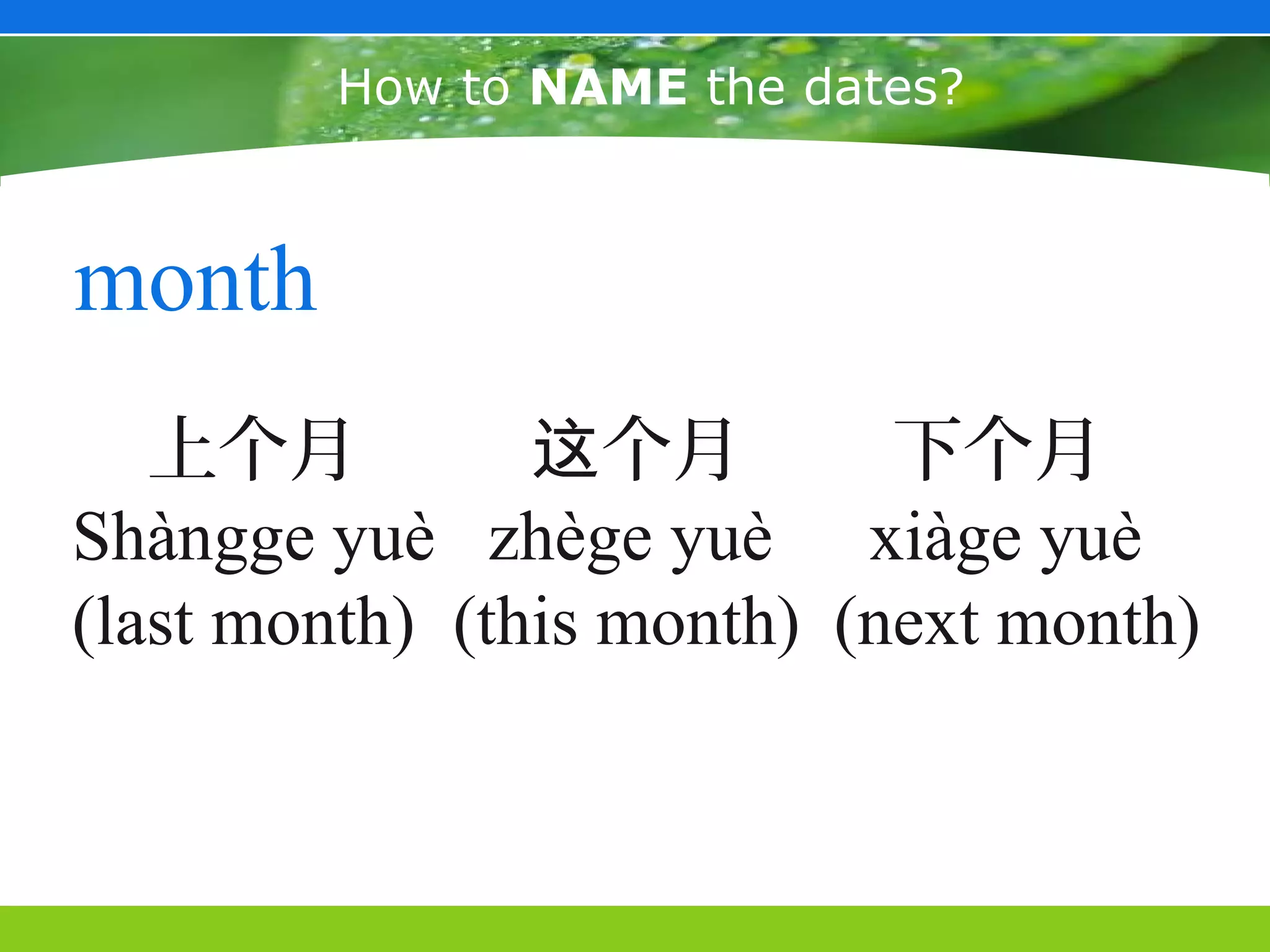 How to NAME the dates?



month
   上个月          这个月         下个月
Shàngge yuè zhège yuè xiàge yuè
(last month) (this month) (next month)
 