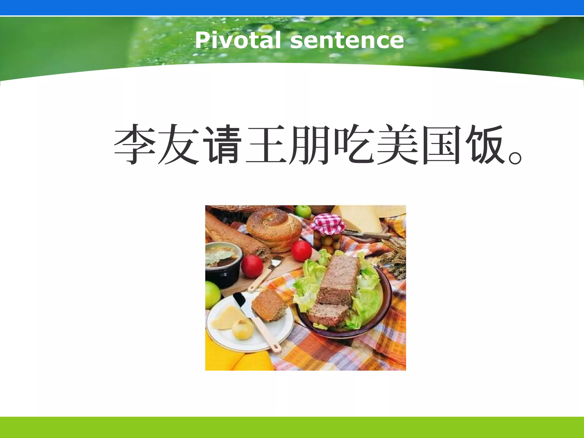 Pivotal sentence



李友请王朋吃美国饭。
 