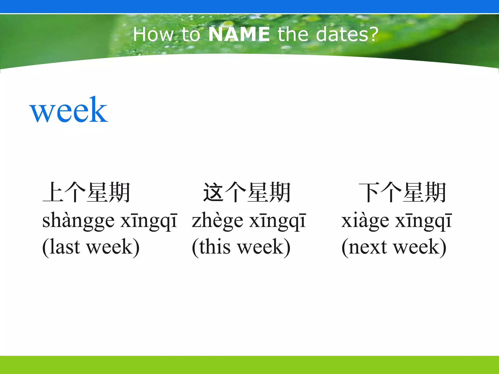 How to NAME the dates?



week

上个星期             这个星期           下个星期
shàngge xīngqī zhège xīngqī   xiàge xīngqī
(last week)    (this week)    (next week)
 