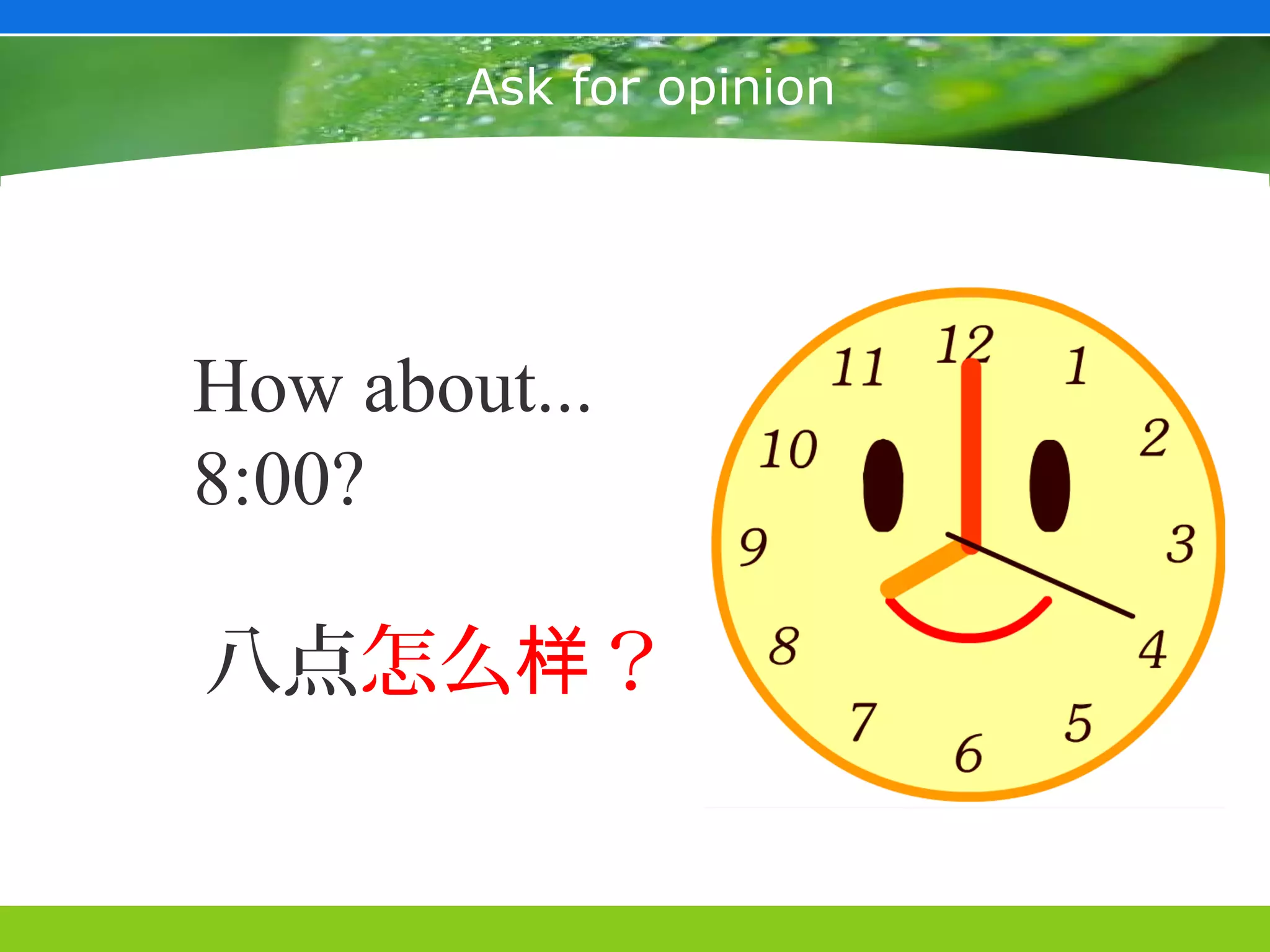 Ask for opinion




How about...
8:00?

八点怎么样？
 