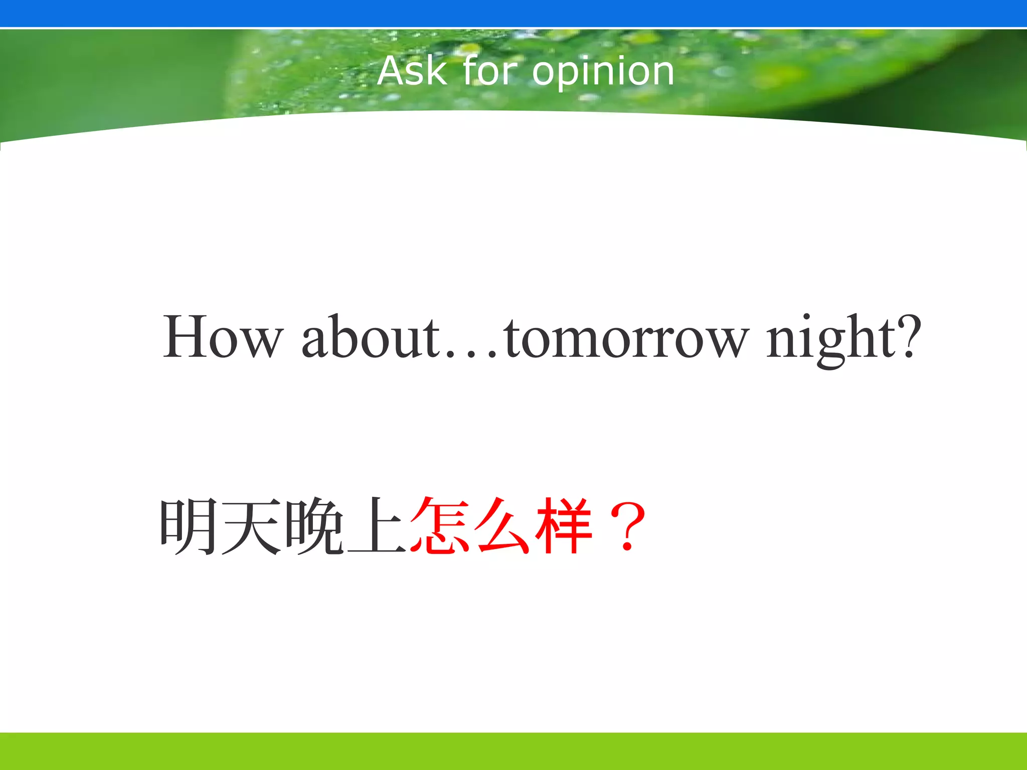 Ask for opinion




How about…tomorrow night?


明天晚上怎么样？
 