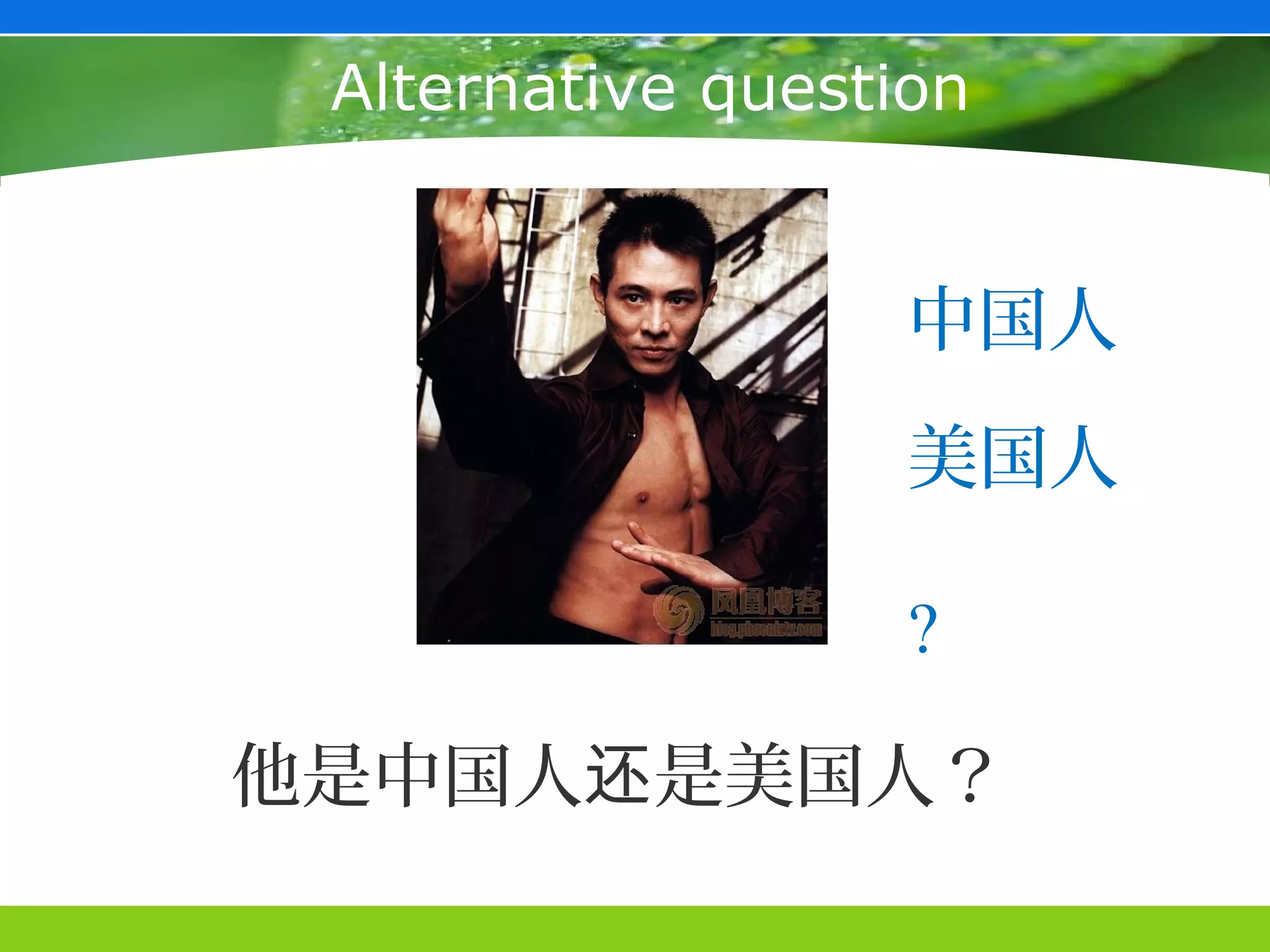 Alternative question


                   中国人
                   美国人

                   ?

他是中国人还是美国人？
 
