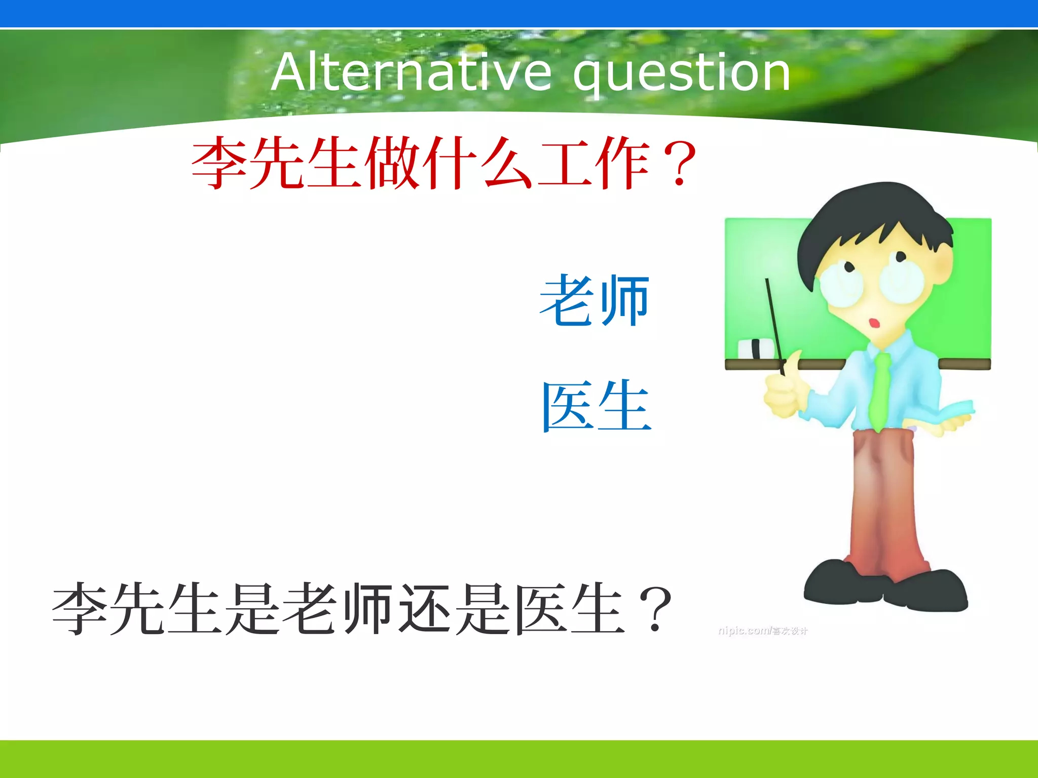 Alternative question
  李先生做什么工作？

             老师
             医生


李先生是老师还是医生？
 