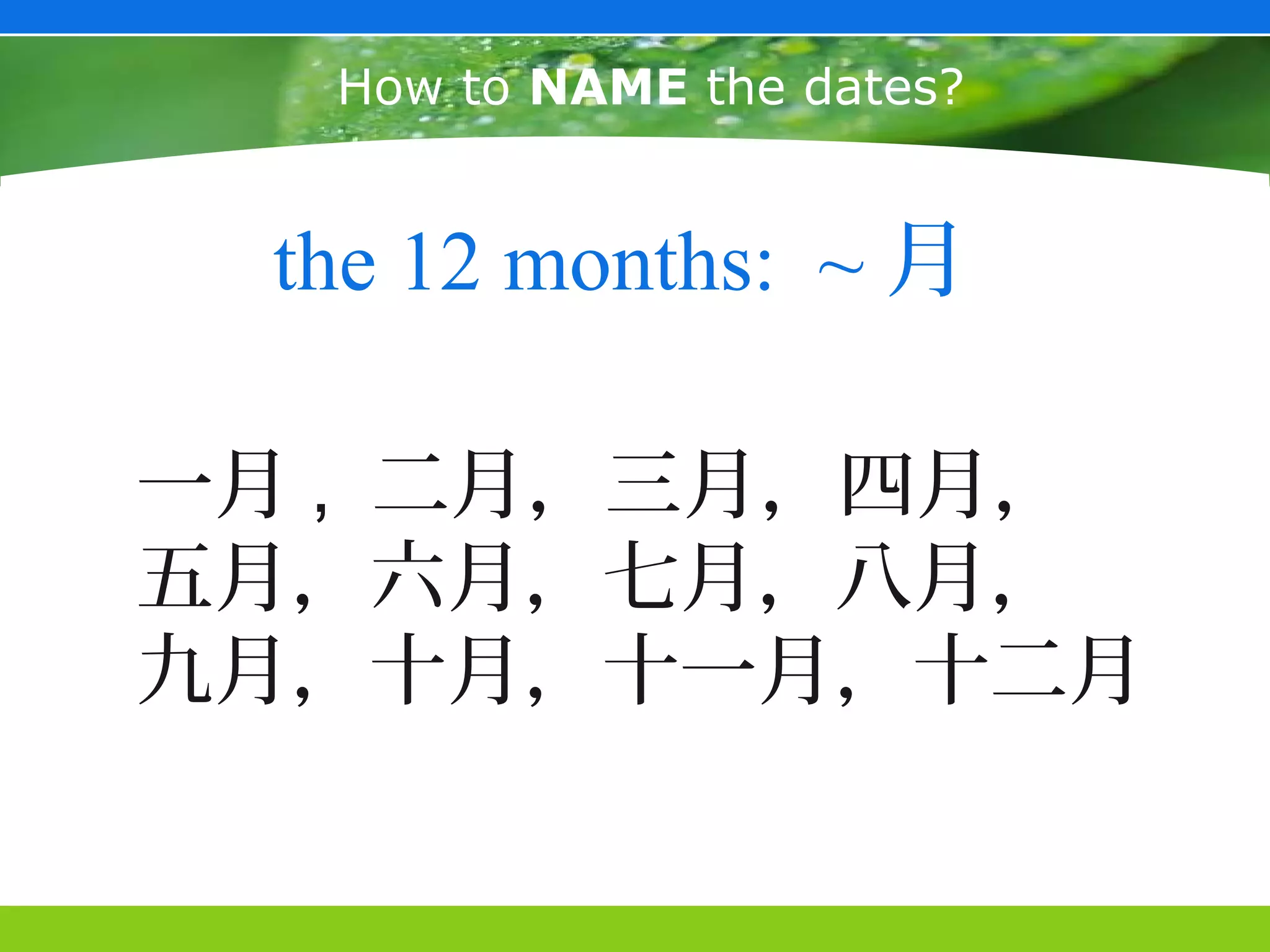 How to NAME the dates?


 the 12 months: ~ 月

一月 , 二月，三月，四月，
五月，六月，七月，八月，
九月，十月，十一月，十二月
 